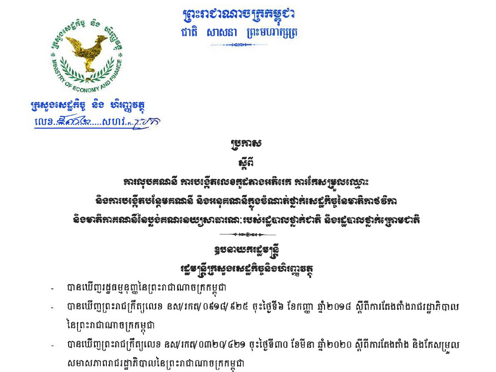 ប្រកាសលេខ ៩៣២ សហវ .ប្រក ចុះថ្ងៃទី ១៦ ខែធ្នូ ឆ្នាំ២០២២​ របស់ក្រសួងសេដ្ឋកិច្ច និងហិរញ្ញវត្ថុ ស្តីពីការលុបគណនី ការបង្កើតលេខកូដតាងអភិររេក ការកែសម្រួលឈ្មោះ និងការបង្កើតបន្ថែមគណនី និងអនុគណនីក្នុងចំណាត់ថ្នាក់សេដ្ឋកិច្ចនៃមាតិកាថវិកា និងមាតិកាគណនីនៃប្លង់គណនេយ្យសាធារណៈរបស់រដ្ឋបាលថ្នាក់ជាតិ និងរដ្ឋបាលថ្នាក់ក្រោមជាតិ.